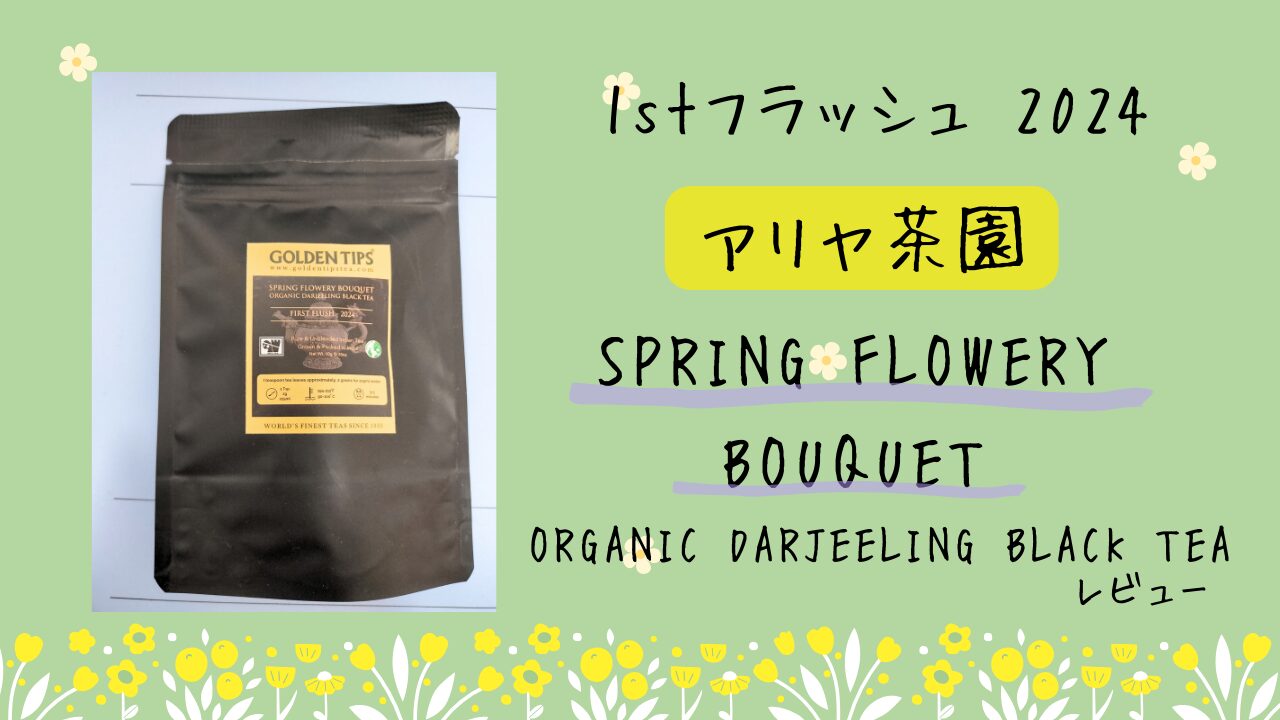 ダージリンファーストフラッシュ2024　アリヤ茶園 Spring Flowery Bouquet Organic