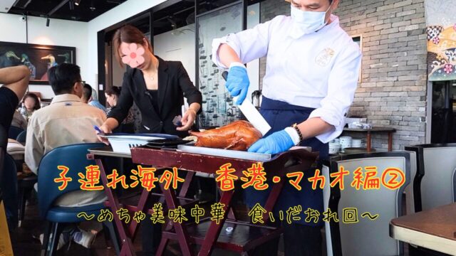 北京ダックのお店「義和雅苑」。目の前で料理してくれる