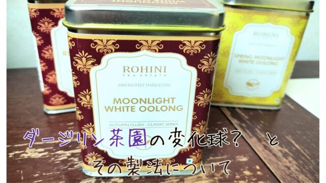 ダージリン　Rohini tea estate お取り寄せ　moonlight white oolong 製法まとめとレビュー