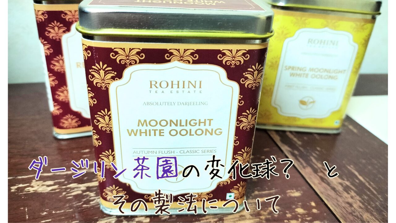 ダージリン　Rohini tea estate の moonlght white oolong　のパッケージ。秋摘みのフラッシュ。