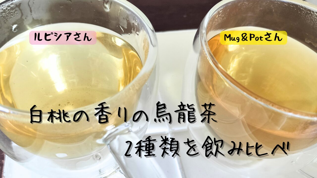 白桃烏龍茶の水色比較画像。ルピシアとMug＆Potの2種類