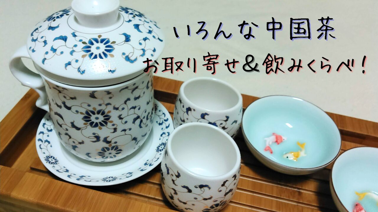 台湾の茶器。持ち手つきマグカップ（蓋椀風）、茶盤、茶杯、小皿