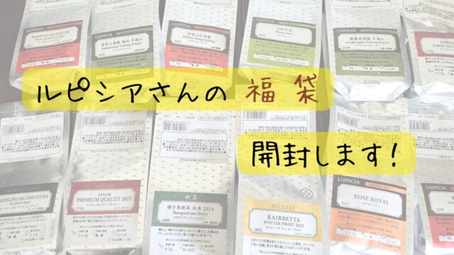 ルピシア夏の福袋2024　松　開封記事アイキャッチ