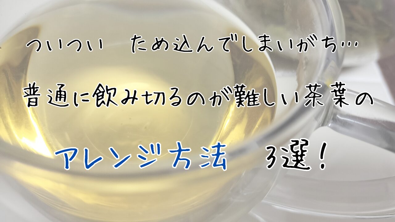 余らせたお茶のアレンジ方法3選記事のバナー