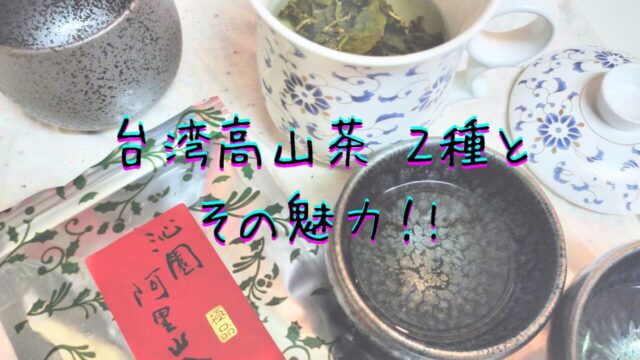 高山茶の魅力紹介記事。台湾　沁園　阿里山金萱茶　極品と　ルピシア　福寿山烏龍　極品　冬摘みレビュー。