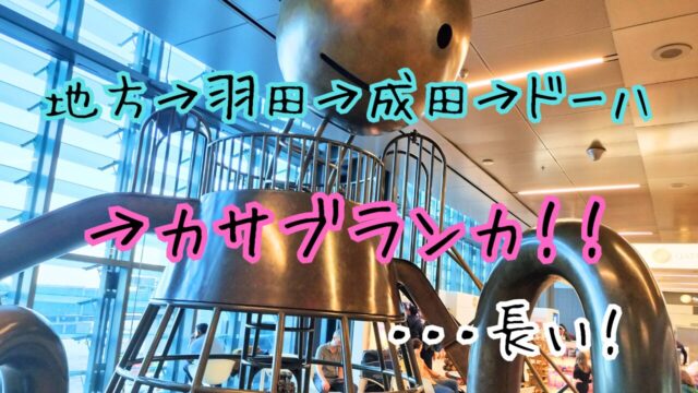 地方から羽田・成田→ドーハ→カサブランカ空港までの記事バナー。ハマド国際空港の紹介